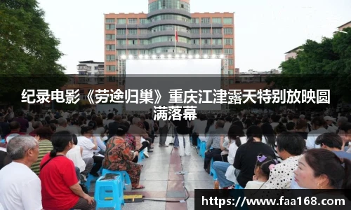 纪录电影《劳途归巢》重庆江津露天特别放映圆满落幕