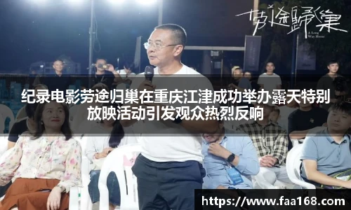 壹号国际纪录电影劳途归巢在重庆江津成功举办露天特别放映活动引发观众热烈反响